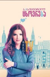 სასიყვარულო ცხოვრება / Love Life