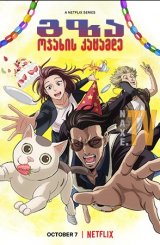 გზა ოჯახის კაცამდე / The Way of the Househusband