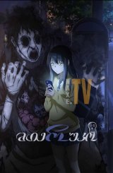 მიერუკო / Mieruko-chan