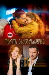 ოქროს ახალგაზრდობა / Golden Youth