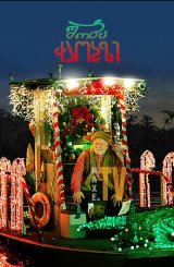შობა ჭაობზე / Christmas on the Bayou