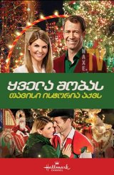 ყველა შობას თავისი ისტორია აქვს / Every Christmas