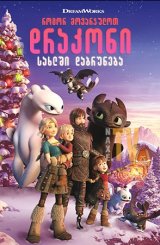 როგორ მოვარჯულოთ დრაკონი: სახლში დაბრუნება / How