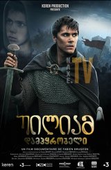 უილიამ დამპყრობელი / William - The Young Conqueror