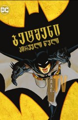 ბეტმენი: პირველი წელი / Batman: Year One