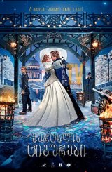 ვერცხლის ციგურები / Silver Skates