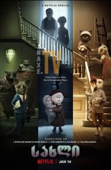 სახლი / The House