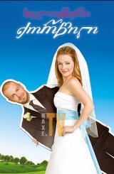 ხელოვნური ქორწილი / My Fake Fiancé