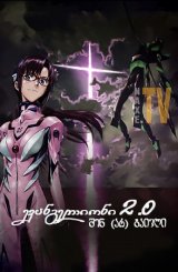 ევანგელიონი 2.0 შენ (არ) გაივლი / Evangelion: 2.0