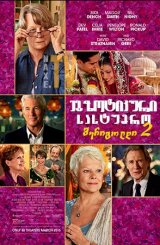 ეგზოტიკური სასტუმრო მერიგოლდი 2 / The Second Best