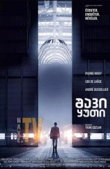 შავი ყუთი / Black Box (Boîte noire)