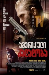 ამერიკული ძალადობა / American Violence