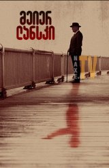 მეიერ ლანსკი / Lansky