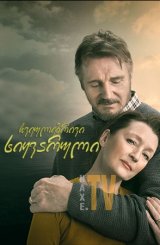 ჩვეულებრივი სიყვარული / Ordinary Love