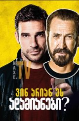 ვინ არიან ეს ადამიანები? / Them Who? (Loro chi?)