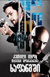 კეთილი იყოს თქვენი მობრძანება ხაფანგში / Welcome