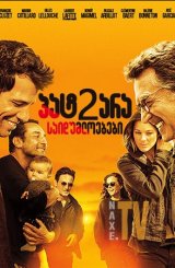 პატარა საიდუმლოებები 2 / Little White Lies 2
