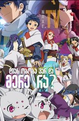 დიახ ობობა ვარ და მერე რა? / So I am a Spider, So