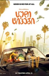 ცუდი ტიპები / The bad guys