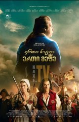 ერთი ნაცია, ერთი მეფე / One Nation, One King (Un