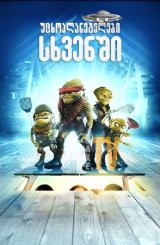 უცხოპლანეტელები სხვენში / Aliens in the Attic