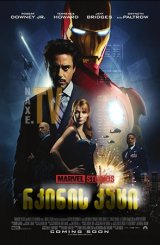 რკინის კაცი / rkinis kaci