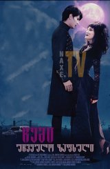 ჩემი უჩვეულო ზაფხული / My Summer as a Goth