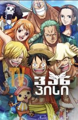 ვან პისი / One Piece