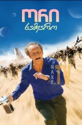 ორი სამყარო / Les deux mondes