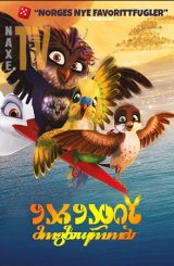 ყარყატის მოგზაურობა / Little Bird's Big Adventure