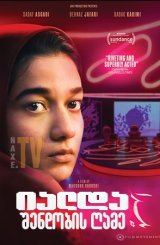 იალდა - შენდობის ღამე / Yalda, a Night for