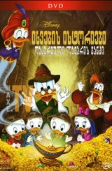 იხვების ისტორიები: დაკარგული ლამპრის განძი /