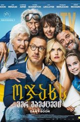 ოჯახს ვერ გაექცევი / Family is Family (La ch'tite