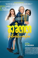 შეშლილი მეზობლები / With Open Arms (À bras