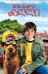 მეხანძრე ძაღლი / Firehouse Dog