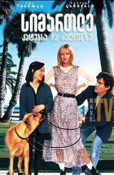 სიმართლე კატებსა და ძაღლებზე / The Truth About