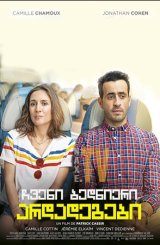 ჩვენი ბედნიერი არდადეგები / Our Happy Holiday