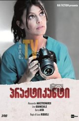 პრაქტიკანტი / L'allieva