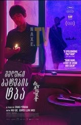 ველური ბატების ტბა / The Wild Goose Lake (Nan