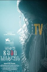 სისხლი ჩემი სისხლის / Blood of My Blood (Sangue