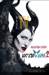 მალეფისენტი 2 / Maleficent 2: Mistress of Evil