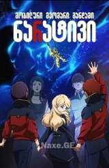 მობილური მეომარი განდამი: ნარატივი / Mobile Suit