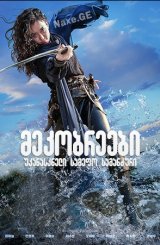 მეკობრეები: უკანასკნელი სამეფო საგანძური / The