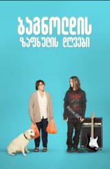 ბაგნოლდის ზაფხულის დღეები / Days of the Bagnold