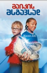 მაიკის მსგავსად / Like Mike