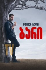 ბარი / Barry