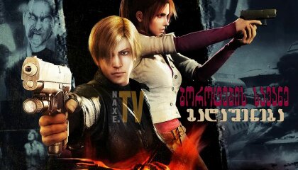 ბოროტების სავანე: გადაშენება / Resident Evil: