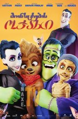 მონსტრების ოჯახი / Happy Family