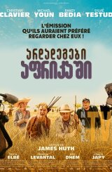 არდადეგები აფრიკაში / Rendez-vous chez les Malawas