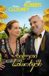 ბილეთი სამოთხეში / Ticket to Paradise